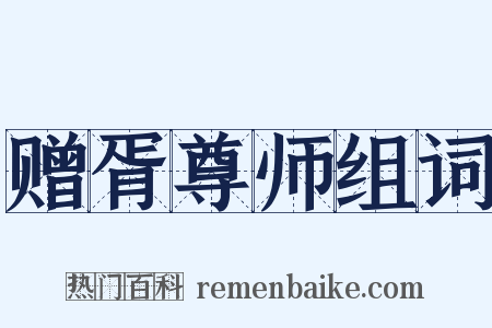 赠胥尊师组词是什么意思的图片